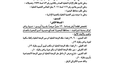 تخصيص 120 مترًا بقرية أورين لصالح مديرية أمن البحيرة