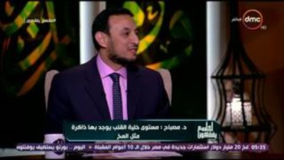 بالفيديو.. أستاذ مناعة: ذاكرة القلب أنشط من المخ