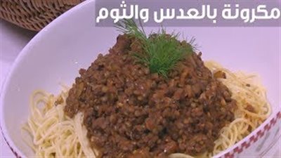 طريقة عمل المكرونة بالعدس والثوم (فيديو)