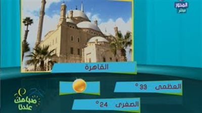 بالفيديو.. الأرصاد: ثبات درجات الحرارة وانخفاض نسبة الرطوبة