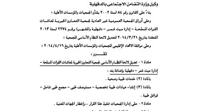 تعديل بلائحة جمعية التعاون الخيرية لمعاشات القوات المسلحة