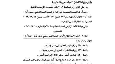 تعديل لائحة جمعية تنمية المجتمع المحلى بأجا