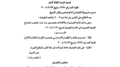 تعديل بلائحة جمعية الإيمان بكفالة الأيتام