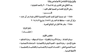 قيد جمعية الجيل الجديد للتنمية المجتمعية