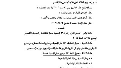 تعديلات بجمعية سوا للثقافة بالأقصر