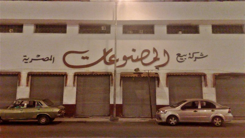 شركة بيع المصنوعات