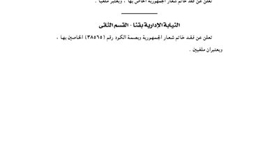مدرسة الشهيد عودة الإعدادية بشربين تفقد خاتم شعار الجمهورية