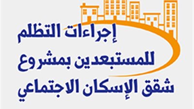 إجراءات التظلم للمستبعدين بمشروع شقق الإسكان الاجتماعي‎