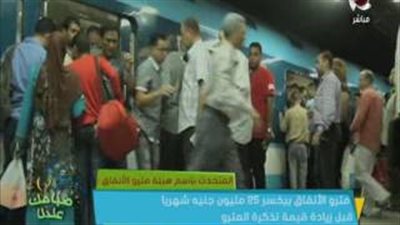 بالفيديو.. مترو الأنفاق: الهيئة تخسر شهريا 25 مليون جنيه