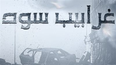 8 حقائق صادمة كشفها «غرابيب سود» عن داعش.. تحريم الرسوم المتحركة على الفتيات.. التحرش الجنسي بصغار الأطفال.. اختراق البنوك لتمويل التنظيم.. والتعامل في الممنوعات من خلال الحسبة النسائية