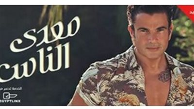 عمرو دياب يطرح ألبومه الجديد «معدي الناس»