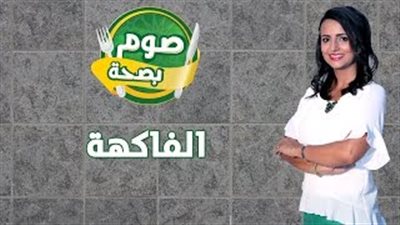 بالفيديو.. فوائد سحرية للفواكه خلال الصيام.. اكتشفيها