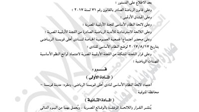 اللجنة الأوليمبية تعتمد لائحة نادي أهلي قويسنا بالمنوفية