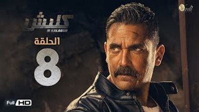 هروب أمير كرارة بعد هتافات «الداخلية بلطجية» في «كلبش»