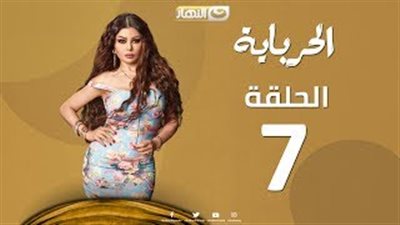 بالفيديو.. هيفاء وهبي تقرر الزواج في سابع حلقات «الحرباية»
