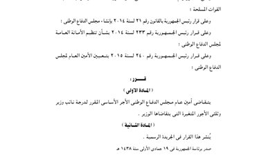 قرار جمهوري بتقاضى أمين عام مجلس الدفاع الوطني أجر نائب وزير