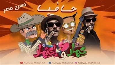 نجوم مسرح مصر يسخرون من «مافيا» محمد رمضان بـ«حافية» (فيديو)