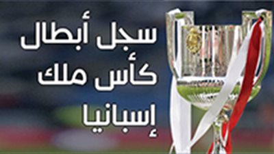 سجل أبطال كأس ملك إسبانيا