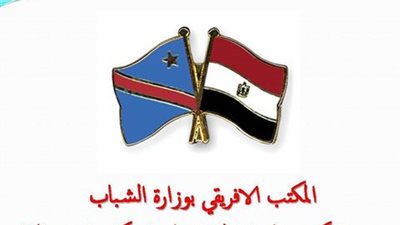 «أفريقي الشباب» يهنئ الكونغو الديمقراطية بمناسبة ذكرى الاستقلال