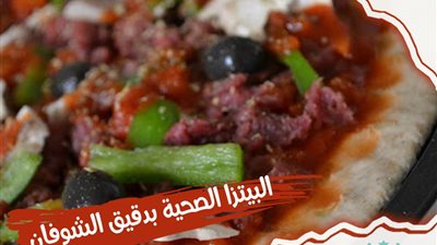 «بيتزا» للريجيم بدقيق الشوفان على طريقة الشيف آسيا
