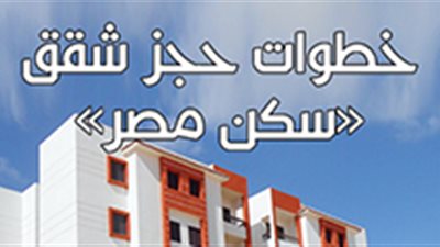 خطوات حجز شقق «سكن مصر»
