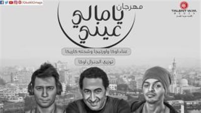 بالفيديو.. أوكا وأورتيجا يتألقان بأغنية «يامالي عيني» لتامر حسني