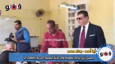 حسين زين يدلي بصوته في لجنة ليسيه الحرية بالمعادي (فيديو)