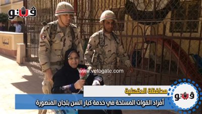 أفراد القوات المسلحة في خدمة كبار السن بلجان المنصورة (فيديو)