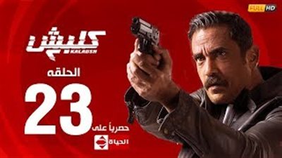 سليم الأنصاري يقتحم وكر عاكف ومقتل 3 أشخاص في «كلبش 2»