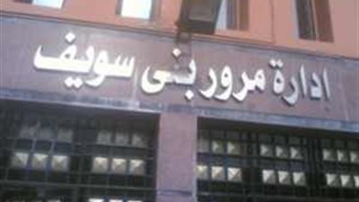 ضبط مهندسين بوحدة مرور بني سويف لتقاضيهما رشوة