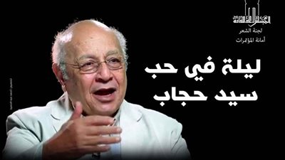 «ليلة في حب سيد حجاب» بالمجلس الأعلى للثقافة.. 13 مارس