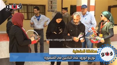 توزيع الورود على الناخبين في المنصورة (فيديو)