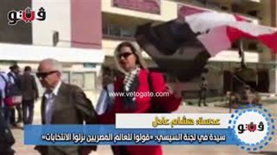 سيدة في لجنة السيسي: «قولوا للعالم المصريين نزلوا الانتخابات» (فيديو)