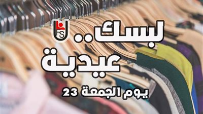 اتحاد «اقتصاد القاهرة» ينظم حملة «لبسك عيدية» لجمع التبرعات