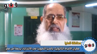 مطران الأقباط الكاثوليك بالمنيا: التصويت في الانتخابات يحفظ أمن مصر