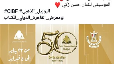 معرض الكتاب يطرح إعلان دورة اليوبيل الذهبي بصوت أحمد حلمي