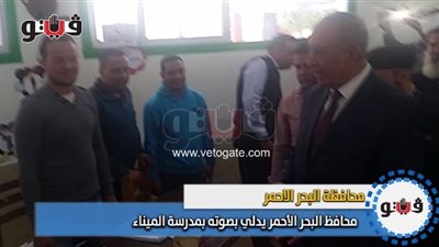 محافظ البحر الأحمر يدلي بصوته بمدرسة الميناء (فيديو وصور)