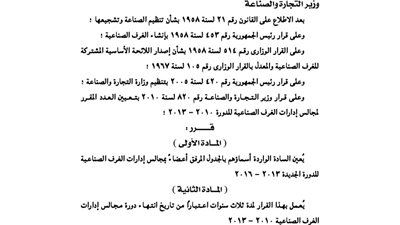قرار تعيين رؤساء مجالس إدارة الغرف التجارية