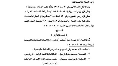 القرار الرسمي بتعيين مجلس إدارة اتحاد الصناعات المصرية..