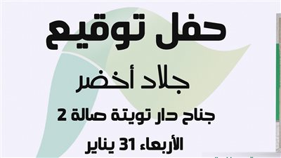 توقيع رواية «جلاد أخضر» بجناح «تويتة للنشر» في معرض الكتاب