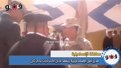 مدير أمن الإسماعيلية يتفقد لجان الانتخابات بحي ثان (فيديو وصور)