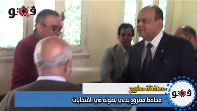 محافظ مطروح يدلي بصوته في الانتخابات (فيديو وصور)