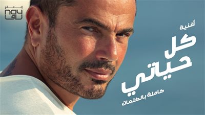 تفاصيل خطة دعاية عمرو دياب لألبومه الجديد «كل حياتي»