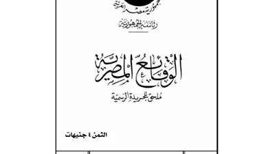 الوقائع المصرية تنشر الجزاءات الموقعة على المصدرين المخالفين