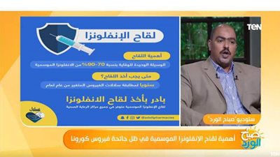 خبير أمصال يستعرض اسعار لقاح الإنفلونزا  | فيديو
