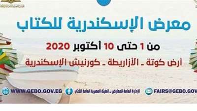تعرف على أماكن وأجنحة دور النشر المشاركة في معرض الإسكندرية للكتاب