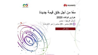هواوي شمال أفريقيا تطلق النسخة المحلية والإقليمية من مؤتمرHuawei Connect 2020
