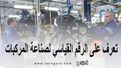 تعرف على الرقم القياسي لصناعة المركبات | إنفوجراف