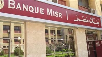 عقب قرار خفض الفائدة . تعرف على أسعار فائدة شهادات الادخار فى بنك مصر