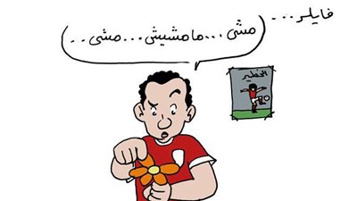حال جماهير الأهلي بعد احتمالية رحيل فايلر عن الفريق في كاريكاتير «فيتو»